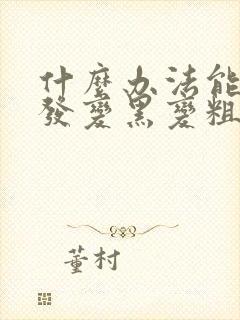 什么办法能让头发变黑变粗