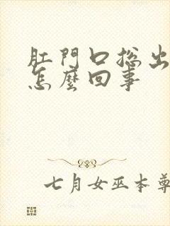 肛门口总出血是怎么回事