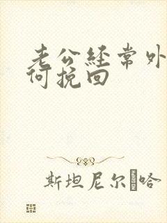 老公经常外遇如何挽回