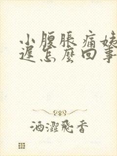 小腹胀痛姨妈推迟怎么回事