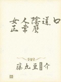 女人阴道口白色正常么