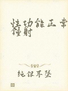 性功能正常几分钟射