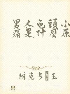 男人龟头小便时痛是什么原因