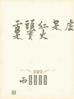 舌头红是虚火还是实火