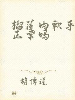 榴莲肉软乎乎的正常吗