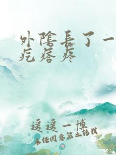 外阴长了一个硬疙瘩疼