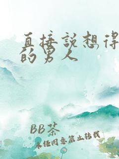 直接说想得到你的男人