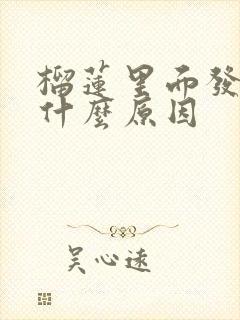 榴莲里面发黄是什么原因