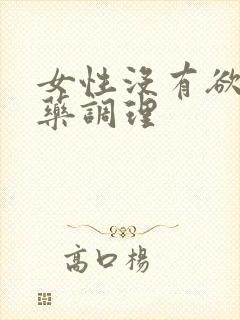 女性没有欲望中药调理