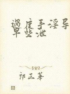 过度手淫导致的早些泄