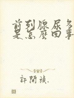 前列腺尿多尿频是怎么回事