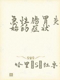 急性肠胃炎刚开始的症状