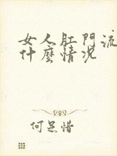 女人肛门流血是什么情况