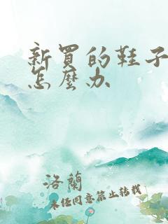 新买的鞋子磨脚怎么办