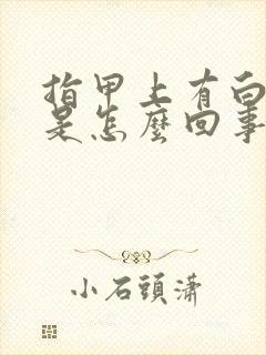 指甲上有白竖纹是怎么回事儿