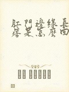 肛门边缘长小疙瘩是怎么回事