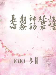 长期神经性耳鸣治疗的最佳方法