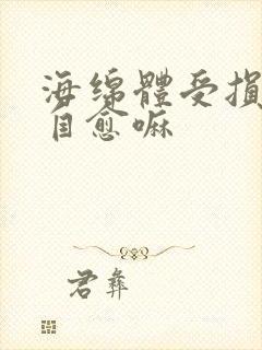 海绵体受损可以自愈嘛