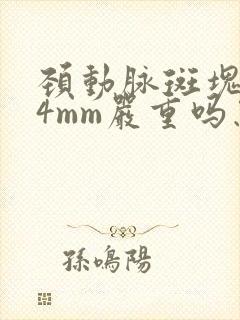 颈动脉斑块1.4mm严重吗怎么治疗