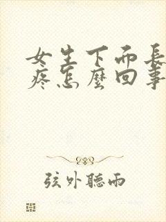 女生下面长个包疼怎么回事