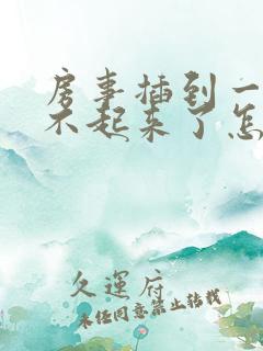 房事插到一半硬不起来了怎么治疗