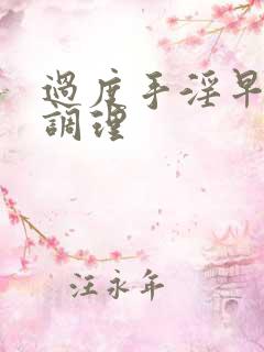 过度手淫早射的调理