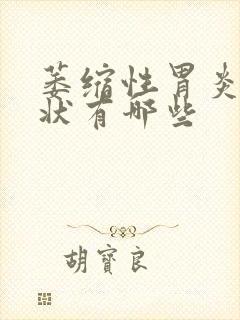 萎缩性胃炎得症状有哪些