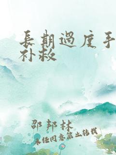 长期过度手淫咋补救