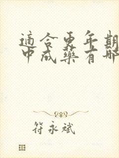 适合更年期吃的中成药有哪些