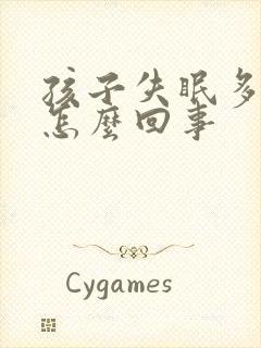 孩子失眠多梦是怎么回事