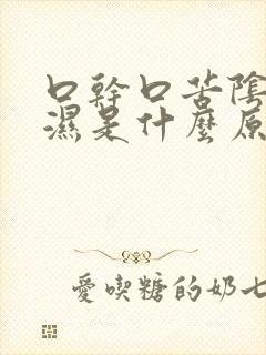 口干口苦阴囊潮湿是什么原因引起的