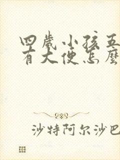 四岁小孩五天没有大便怎么办?