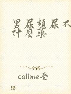 男尿频尿不净吃什么药