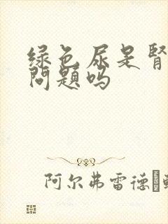 绿色尿是肾出了问题吗