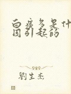 白痰多是什么原因引起的