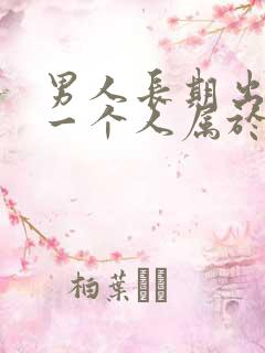 男人长期出轨同一个人属于什么