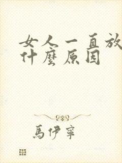 女人一直放屁是什么原因