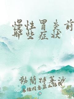 慢性胃炎前期有哪些症状