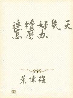 连续好几天失眠怎么办