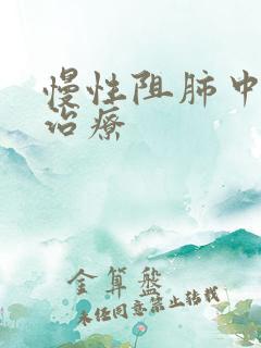 慢性阻肺中医的治疗