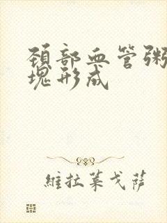 颈部血管粥样斑块形成