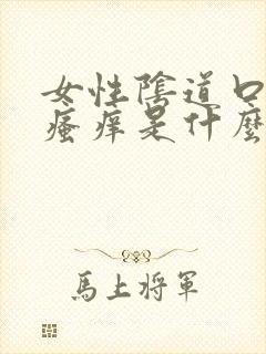 女性阴道口潮湿瘙痒是什么原因造成的