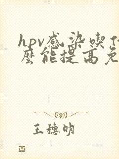 hpv感染吃什么能提高免疫力