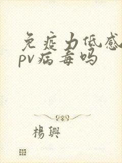 免疫力低感染hpv病毒吗