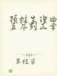 颈椎生理曲度变直序列正常是什么意思