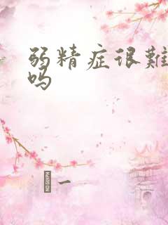 弱精症很难怀孕吗