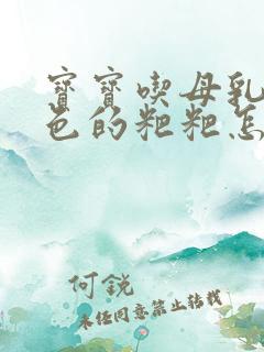 宝宝吃母乳拉绿色的粑粑怎么回事