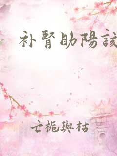 补肾助阳该怎么