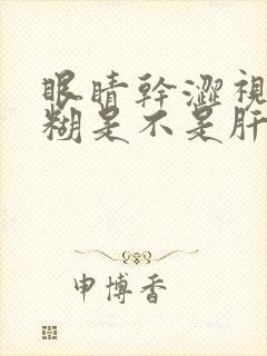 眼睛干涩视力模糊是不是肝火旺