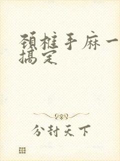 颈椎手麻一分钟搞定